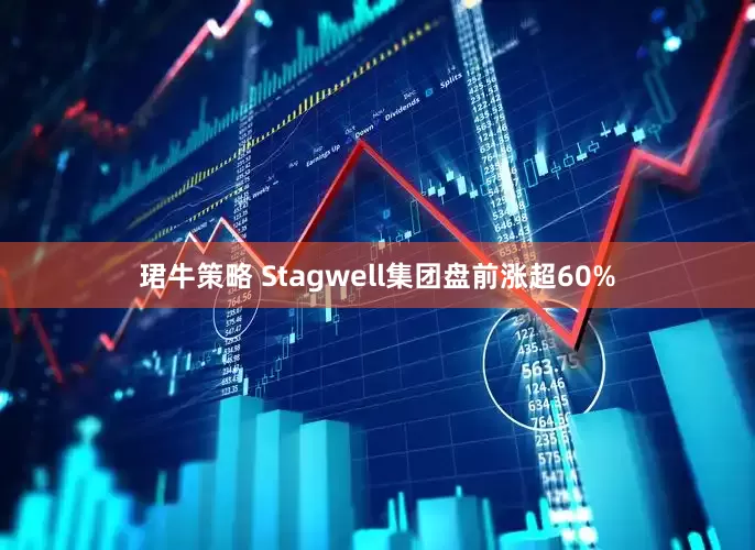 珺牛策略 Stagwell集团盘前涨超60%